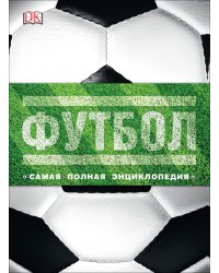 Футбол. Самая полная энциклопедия