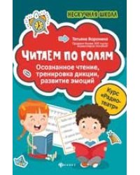Читаем по ролям. Осознанное чтение, тренировка дикции, развитие эмоций