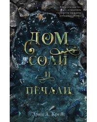 Дом соли и печали