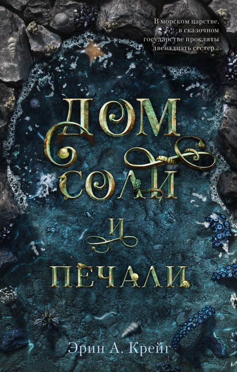 Обложка книги «Дом соли и печали» — Крейг Эрин А., ISBN 9785001542292