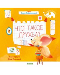 Что такое дружба?