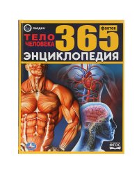 Тело человека. 365 фактов
