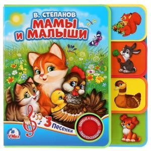 Обложка книги «Мамы и малыши. Книжка eva с закладками и звуковым модулем» — Степанов В., ISBN 9785506025764