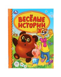 Веселые истории