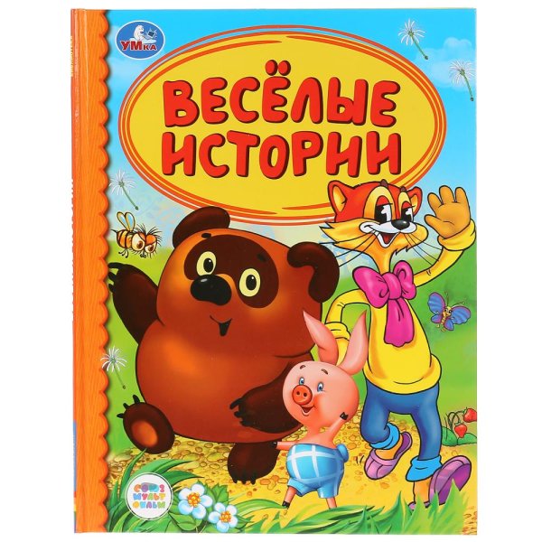Обложка книги «Веселые истории», ISBN 9785506035688