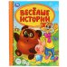 Обложка книги «Веселые истории», ISBN 9785506035688