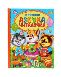 Азбука. Читалочка