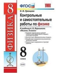 Контрольные и самостоятельные работы по физике. 8 класс. К учебнику Перышкина А.В. &quot;Физика. 8 класс&quot;