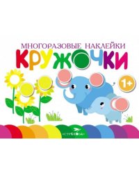 Многоразовые наклейки. Кружочки. Выпуск 5