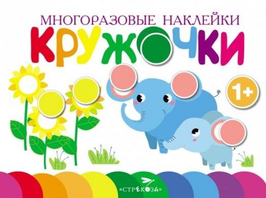Обложка книги «Многоразовые наклейки. Кружочки. Выпуск 5», ISBN 9785995141358
