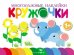 Обложка книги «Многоразовые наклейки. Кружочки. Выпуск 5», ISBN 9785995141358