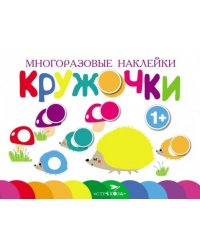 Многоразовые наклейки. Кружочки. Выпуск 6