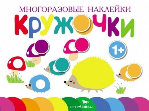 Обложка книги «Многоразовые наклейки. Кружочки. Выпуск 6», ISBN 9785995141365