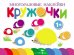 Обложка книги «Многоразовые наклейки. Кружочки. Выпуск 6», ISBN 9785995141365