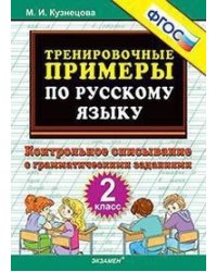 Тренировочные примеры по русскому языку. 2 класс. Контрольное списывание с грамматическими заданиями