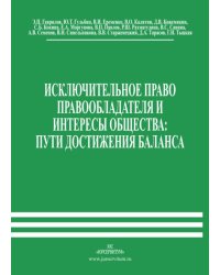 Исключительное право правообладателя и интересы общества: пути достижения баланса