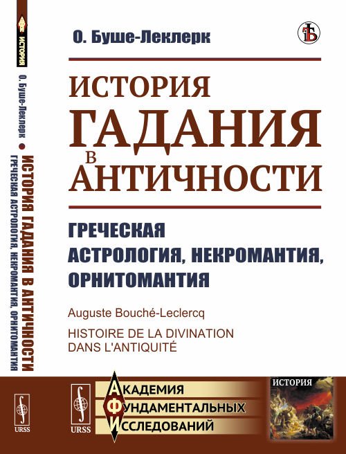 История гадания в Античности. Греческая астрология, некромантия, орнитомантия