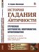 История гадания в Античности. Греческая астрология, некромантия, орнитомантия