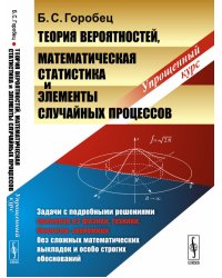 Теория вероятностей, математическая статистика и элементы случайных процессов. Упрощенный курс