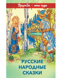 Русские народные сказки