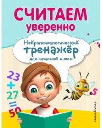 Считаем уверенно