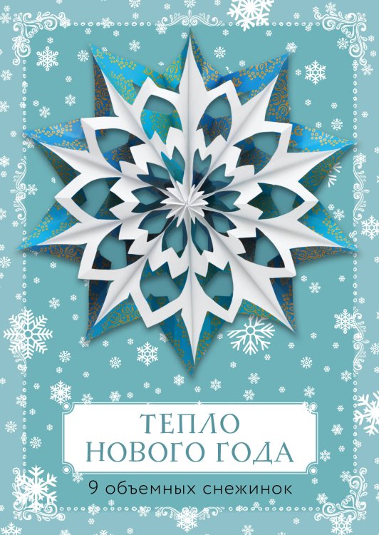 Новый год 2020. Снежинки Тепло Нового года. 9 объемных снежинок