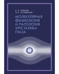 Молекулярная физиология и патология хрусталика глаза