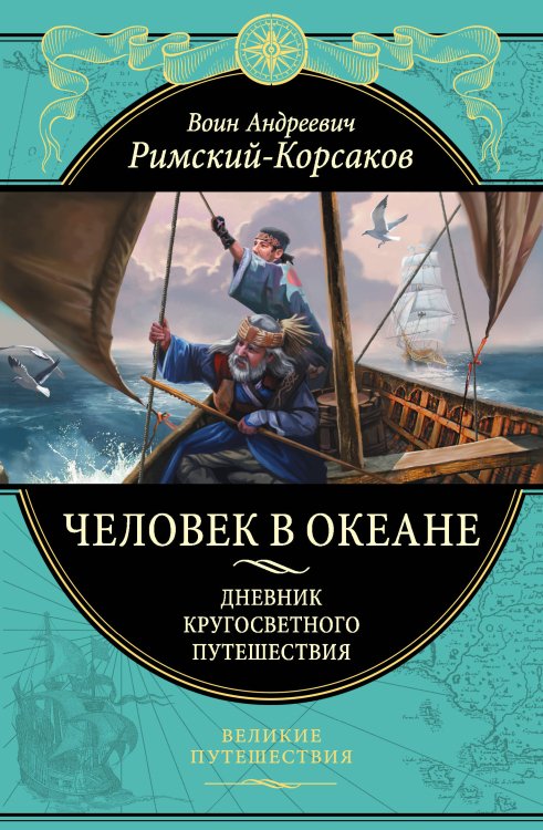 Подарочные издания. Великие путешествия Человек в океане. Дневник кругосветного путешествия