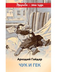 Чук и Гек