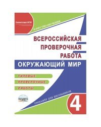 Всероссийская проверочная работа. Окружающий мир. Типовые проверочные работы. 4 класс. ФГОС