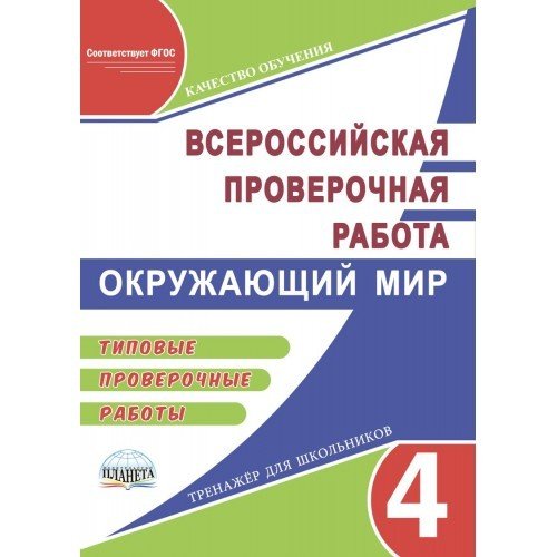 Всероссийская проверочная работа. Окружающий мир. Типовые проверочные работы. 4 класс. ФГОС