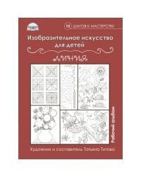 Изобразительное искусство для детей. Линии. Рабочий альбом