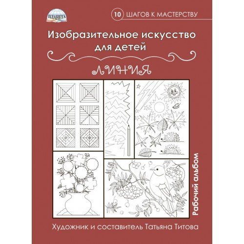 10 шагов к мастерству Изобразительное искусство для детей. Линии. Рабочий альбом