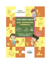 Учусь решать задачи: цена, количество, стоимость. Тренажер. 3-4 классы