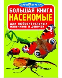 Насекомые. Большая книга для любознательных мальчиков и девочек