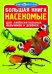 Обложка книги «Насекомые. Большая книга для любознательных мальчиков и девочек» — Завязкин Олег Владимирович, ISBN 9786177352210