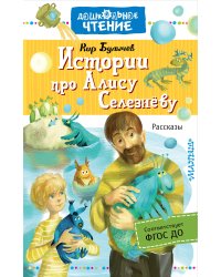 Истории про Алису Селезнёву