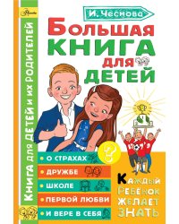 Большая книга для детей