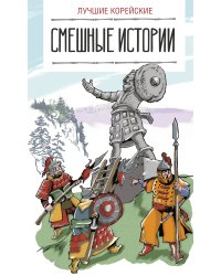 Лучшие корейские смешные истории