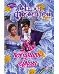 Как покорить герцога