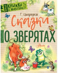 Сказки о зверятах