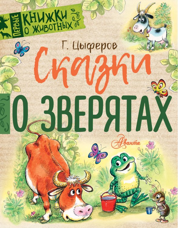 Обложка книги «Сказки о зверятах» — Цыферов Г.М., ISBN 9785171194864