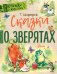 Обложка книги «Сказки о зверятах» — Цыферов Г.М., ISBN 9785171194864