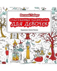 Счастливые раскраски для девочек