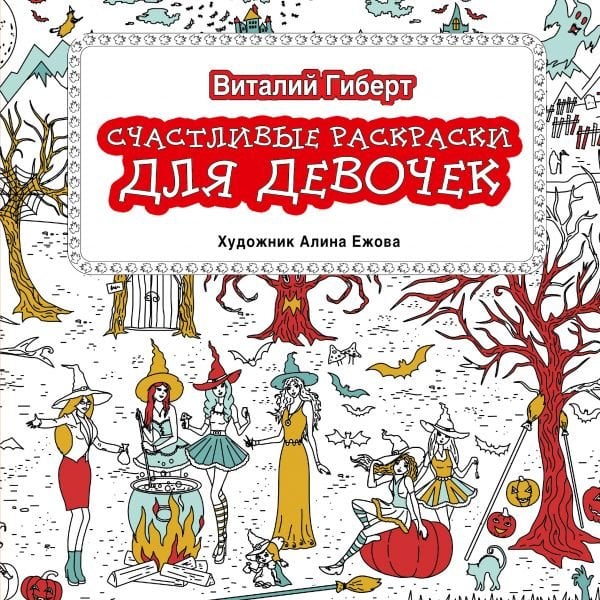 Счастливые раскраски для девочек