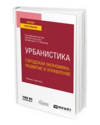 Урбанистика. Городская экономика, развитие и управление. Учебник и практикум для вузов