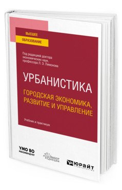 Урбанистика. Городская экономика, развитие и управление. Учебник и практикум для вузов