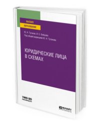 Юридические лица в схемах. Учебное пособие для вузов