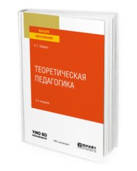 Теоретическая педагогика. Учебное пособие для вузов