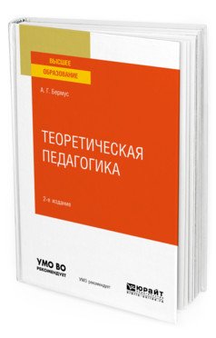 Обложка книги «Теоретическая педагогика. Учебное пособие для вузов» — Бермус А.Г., ISBN 9785534123241
